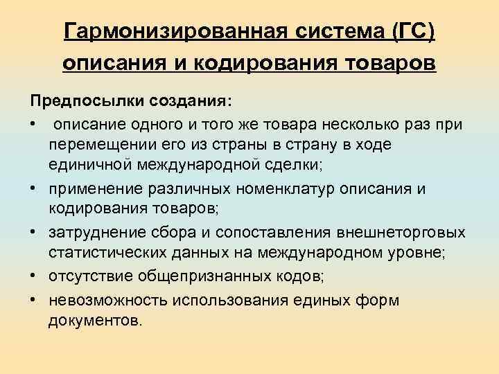 Гармонизированная система (ГС) описания и кодирования товаров Предпосылки создания: • описание одного и того