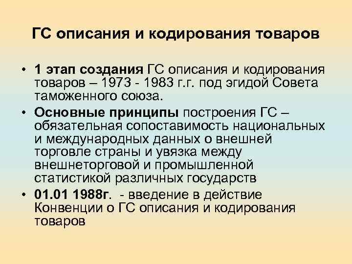 ГС описания и кодирования товаров • 1 этап создания ГС описания и кодирования товаров