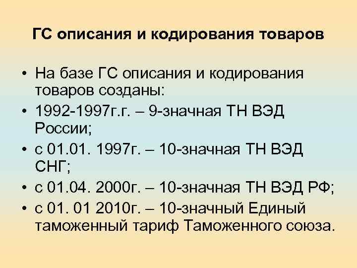 ГС описания и кодирования товаров • На базе ГС описания и кодирования товаров созданы: