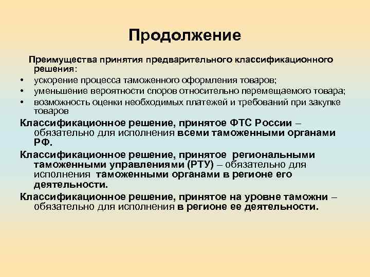 Продолжение Преимущества принятия предварительного классификационного • • • решения: ускорение процесса таможенного оформления товаров;