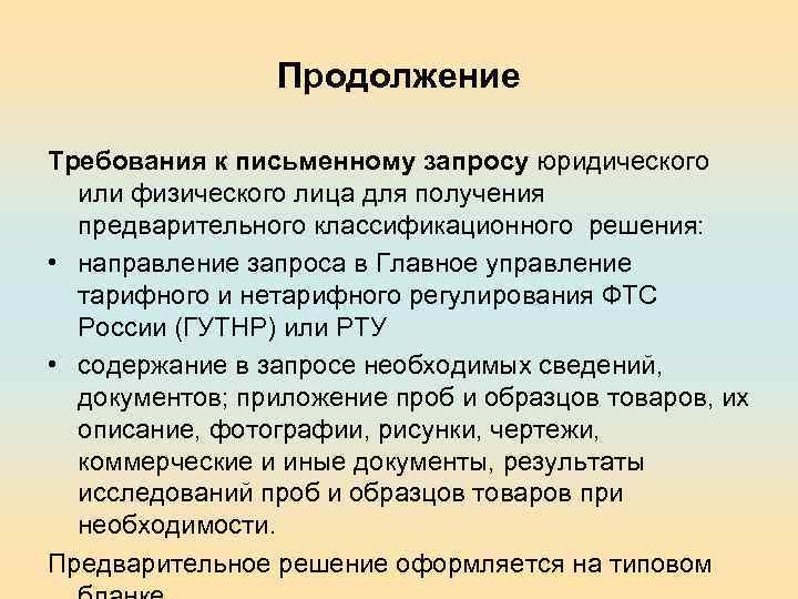 Продолжение Требования к письменному запросу юридического или физического лица для получения предварительного классификационного решения: