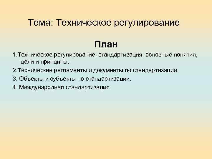Тема: Техническое регулирование План 1. Техническое регулирование, стандартизация, основные понятия, цели и принципы. 2.