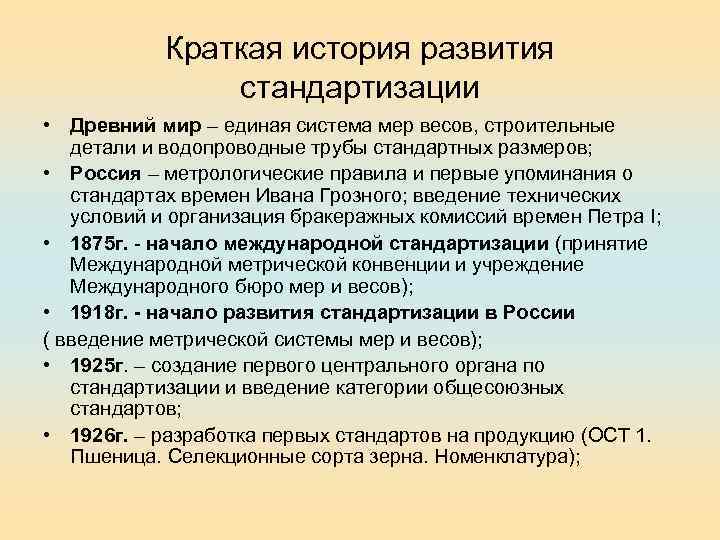 Краткая история развития стандартизации • Древний мир – единая система мер весов, строительные детали