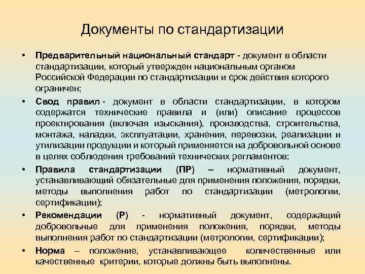 Документы по стандартизации • • • Предварительный национальный стандарт - документ в области стандартизации,