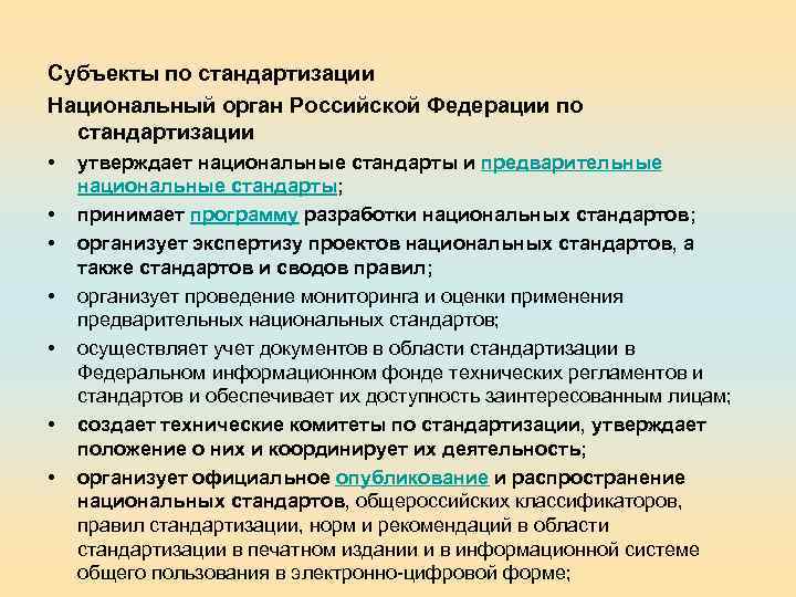 Субъекты по стандартизации Национальный орган Российской Федерации по стандартизации • • утверждает национальные стандарты