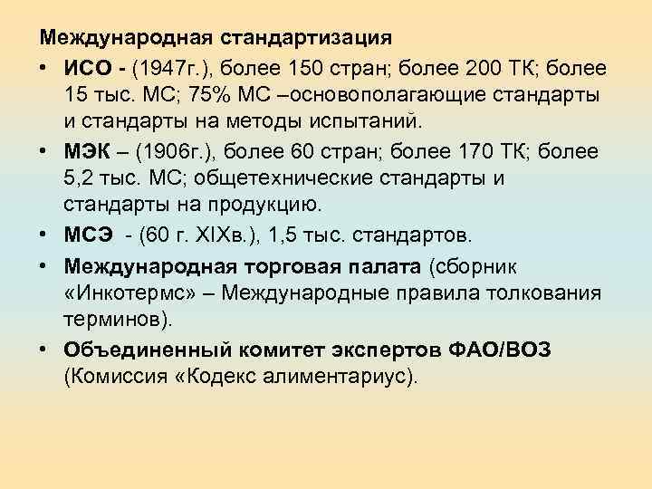 Международная стандартизация • ИСО - (1947 г. ), более 150 стран; более 200 ТК;