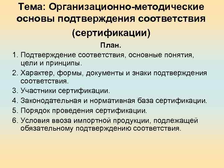 Тема: Организационно-методические основы подтверждения соответствия (сертификации) План. 1. Подтверждение соответствия, основные понятия, цели и