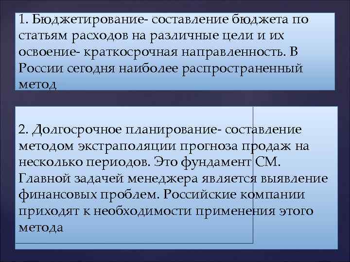 1. Бюджетирование- составление бюджета по статьям расходов на различные цели и их освоение- краткосрочная