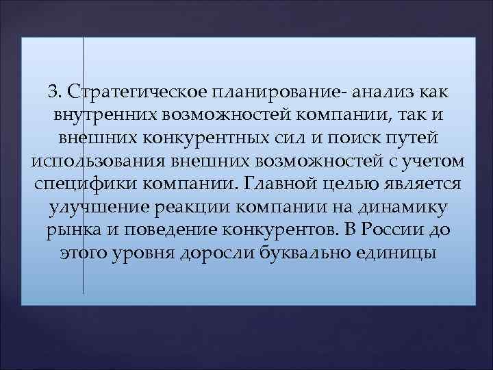 3. Стратегическое планирование- анализ как внутренних возможностей компании, так и внешних конкурентных сил и