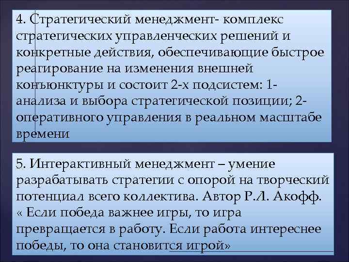4. Стратегический менеджмент- комплекс стратегических управленческих решений и конкретные действия, обеспечивающие быстрое реагирование на