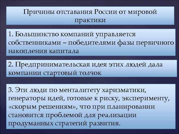 Причины отставания России от мировой практики 1. Большинство компаний управляется собственниками – победителями фазы