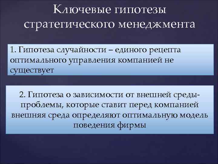 Ключевые гипотезы стратегического менеджмента 1. Гипотеза случайности – единого рецепта оптимального управления компанией не