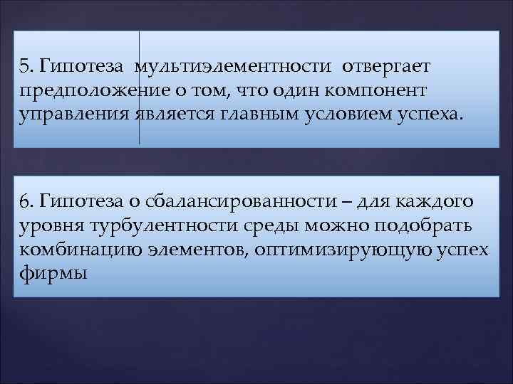 5. Гипотеза мультиэлементности отвергает предположение о том, что один компонент управления является главным условием