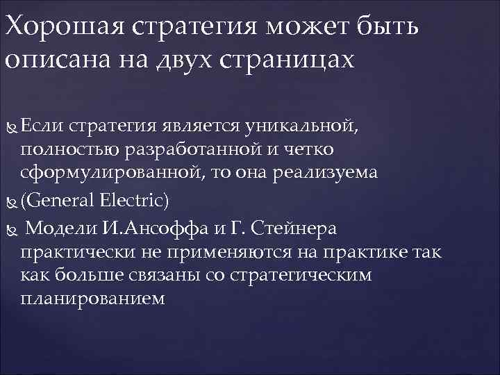 Хорошая стратегия может быть описана на двух страницах Если стратегия является уникальной, полностью разработанной