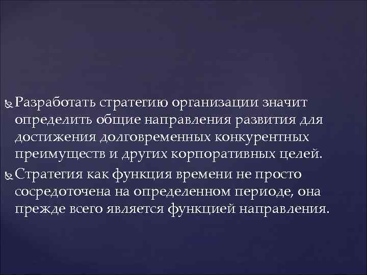 Разработать стратегию организации значит определить общие направления развития для достижения долговременных конкурентных преимуществ и
