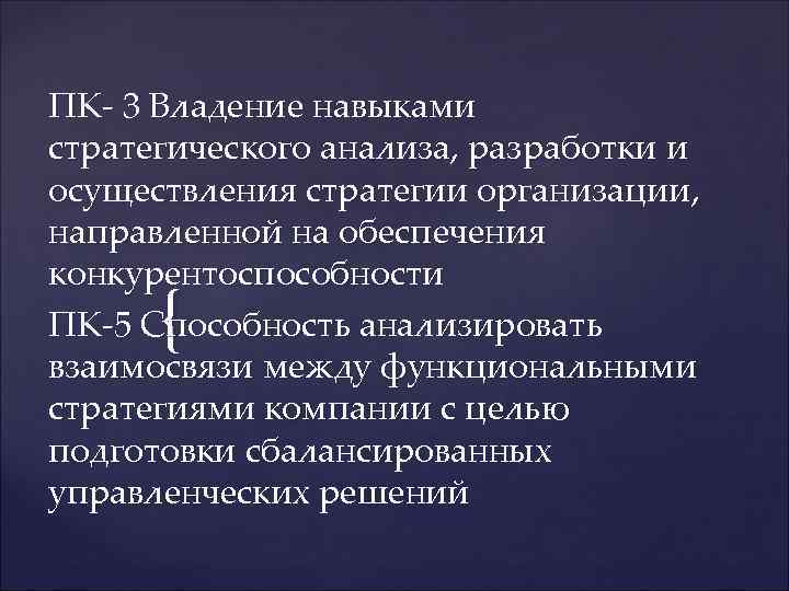 ПК- 3 Владение навыками стратегического анализа, разработки и осуществления стратегии организации, направленной на обеспечения