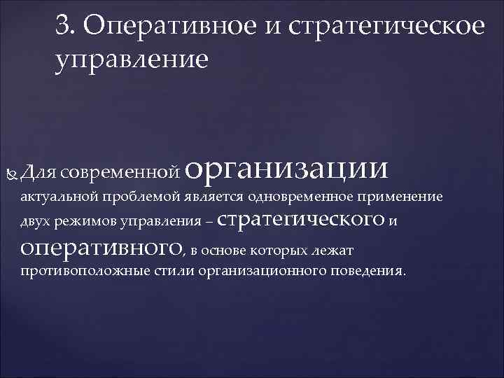 3. Оперативное и стратегическое управление Для современной организации актуальной проблемой является одновременное применение двух