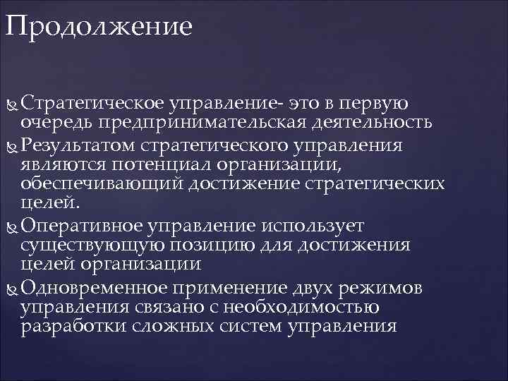 Продолжение Стратегическое управление- это в первую очередь предпринимательская деятельность Результатом стратегического управления являются потенциал