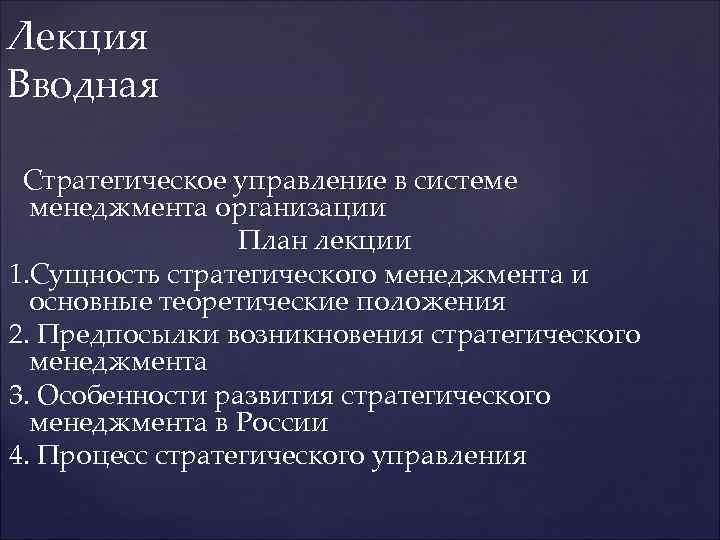 Лекция Вводная Стратегическое управление в системе менеджмента организации План лекции 1. Сущность стратегического менеджмента