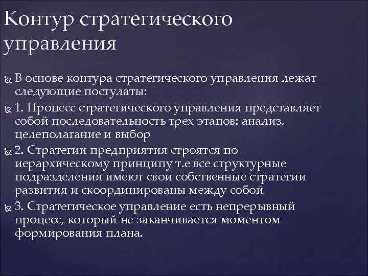 Контур стратегического управления В основе контура стратегического управления лежат следующие постулаты: 1. Процесс стратегического