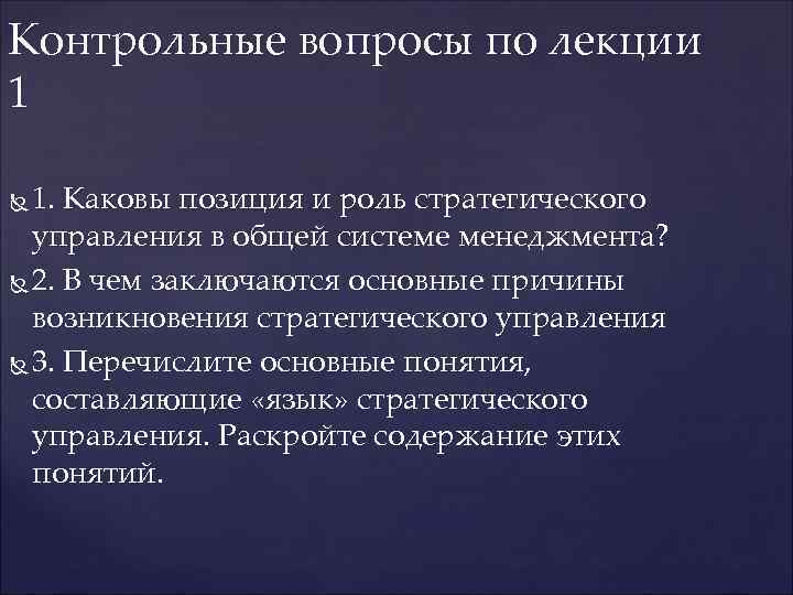 Контрольные вопросы по лекции 1 1. Каковы позиция и роль стратегического управления в общей