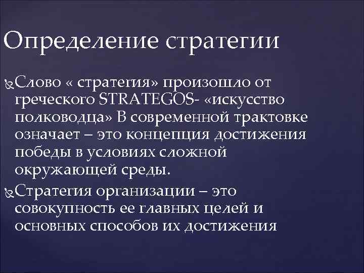 Определение стратегии Слово « стратегия» произошло от греческого STRATEGOS- «искусство полководца» В современной трактовке