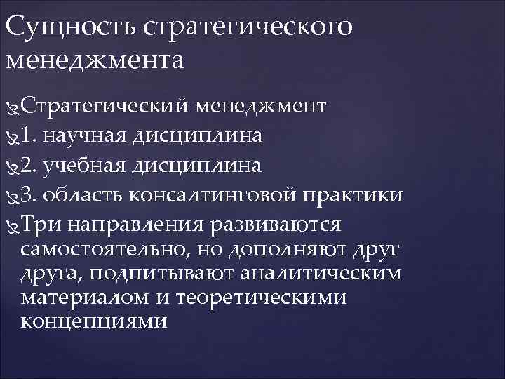 Сущность стратегического менеджмента Стратегический менеджмент 1. научная дисциплина 2. учебная дисциплина 3. область консалтинговой