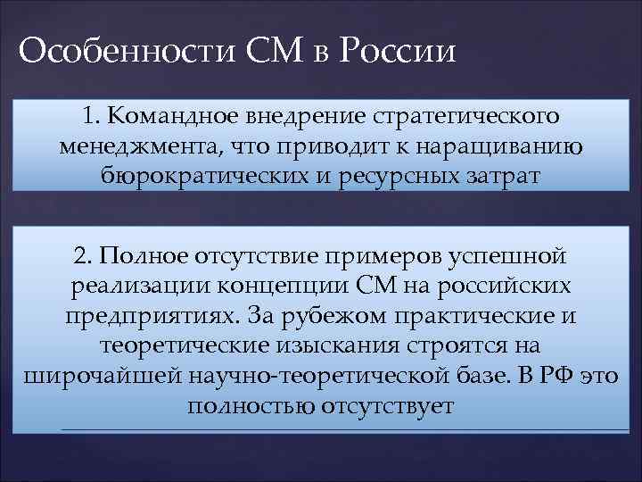 Особенности СМ в России 1. Командное внедрение стратегического менеджмента, что приводит к наращиванию бюрократических