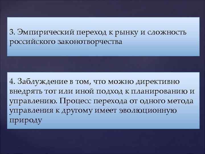 3. Эмпирический переход к рынку и сложность российского законотворчества 4. Заблуждение в том, что
