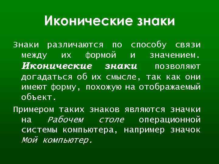 Иконические знаки Знаки различаются по способу связи между их формой и значением. Иконические знаки