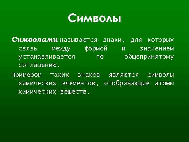 Символы Символами называются знаки, для которых связь между устанавливается соглашению. формой по и значением
