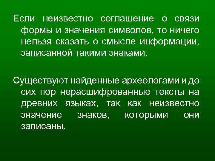 Если неизвестно соглашение о связи формы и значения символов, то ничего нельзя сказать о