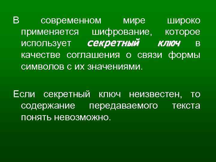 В современном мире широко применяется шифрование, которое использует секретный ключ в качестве соглашения о