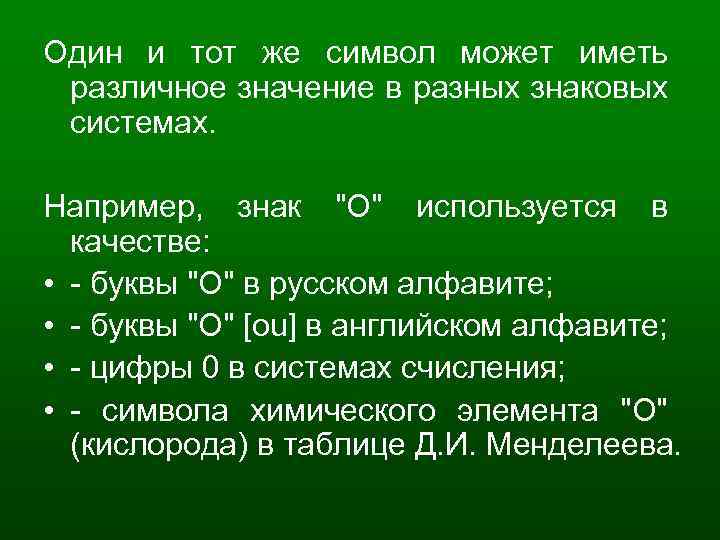Один и тот же символ может иметь различное значение в разных знаковых системах. Например,