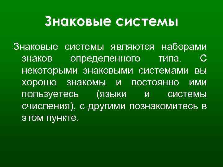 Знаковые системы являются наборами знаков определенного типа. С некоторыми знаковыми системами вы хорошо знакомы