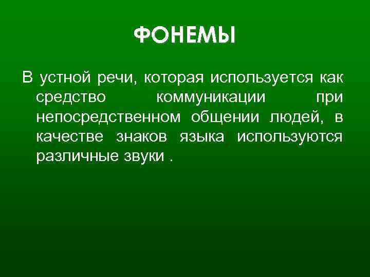 ФОНЕМЫ В устной речи, которая используется как средство коммуникации при непосредственном общении людей, в