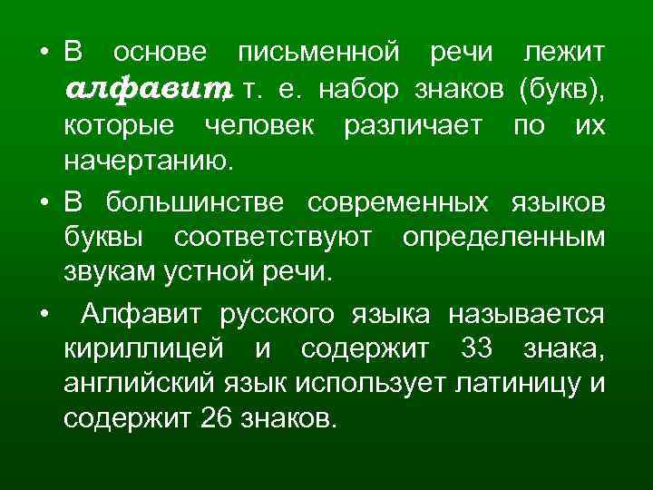  • В основе письменной речи лежит алфавит т. е. набор знаков (букв), ,