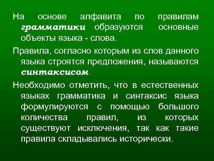 На основе алфавита по правилам грамматики образуются основные объекты языка - слова. Правила, согласно