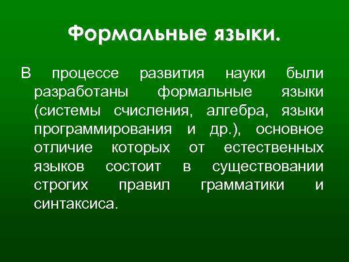 Формальные языки. В процессе развития науки были разработаны формальные языки (системы счисления, алгебра, языки