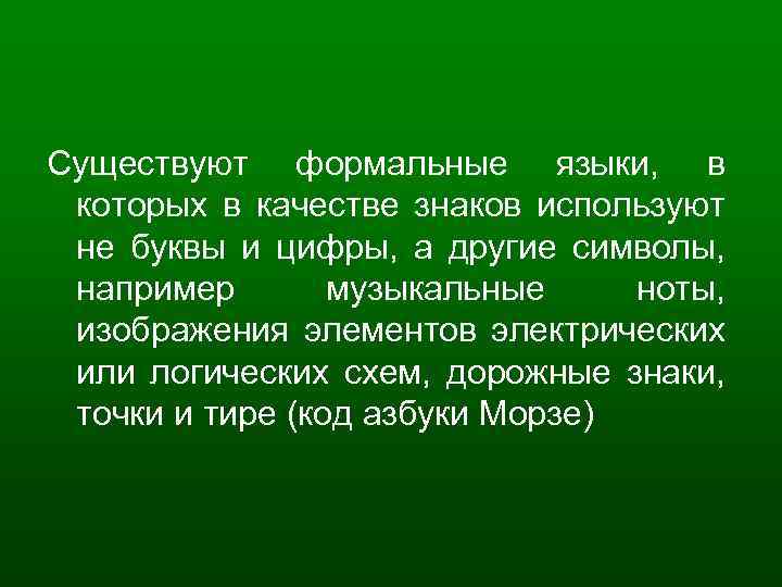 Существуют формальные языки, в которых в качестве знаков используют не буквы и цифры, а