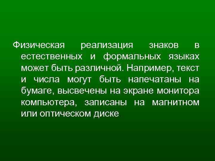 Физическая реализация знаков в естественных и формальных языках может быть различной. Например, текст и