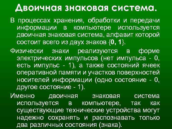 Двоичная знаковая система. В процессах хранения, обработки и передачи информации в компьютере используется двоичная