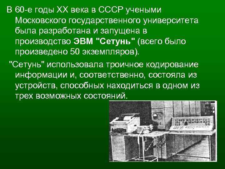 В 60 -е годы XX века в СССР учеными Московского государственного университета была разработана