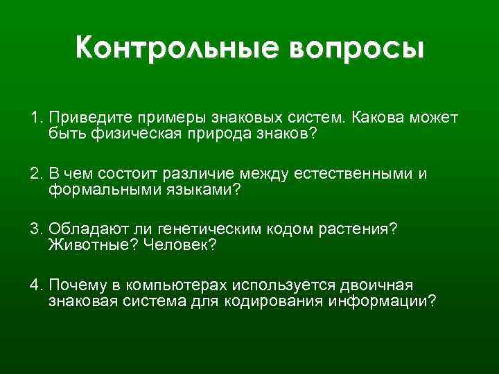 Контрольные вопросы 1. Приведите примеры знаковых систем. Какова может быть физическая природа знаков? 2.