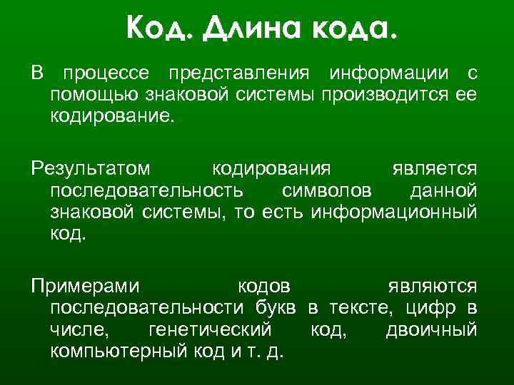 Длина кода. Представление информации с помощью знаковой системы -... *. Длина кода пример. Что является результатом кодирования.