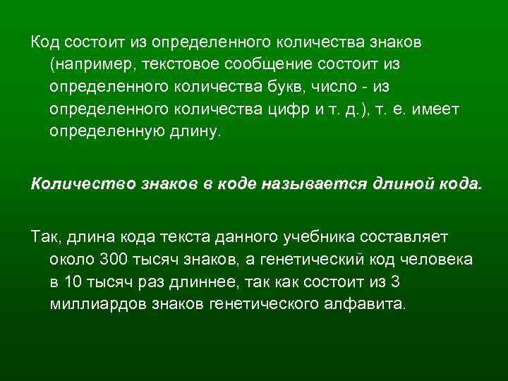 Код состоит из определенного количества знаков (например, текстовое сообщение состоит из определенного количества букв,
