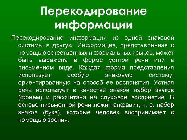 Перекодирование информации из одной знаковой системы в другую. Информация, представленная с помощью естественных и