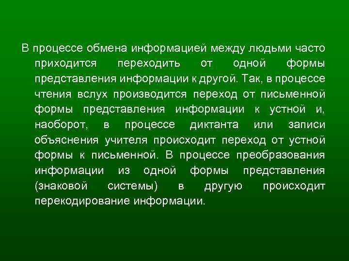 В процессе обмена информацией между людьми часто приходится переходить от одной формы представления информации