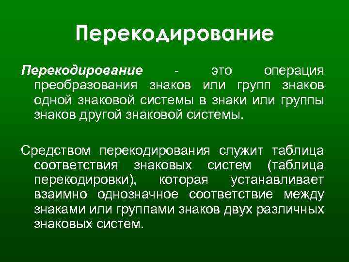 При перекодировке сообщения. Перекодирование. Примеры перекодирования информации. Кодирование и Перекодирование информации. Таблица перекодирования.