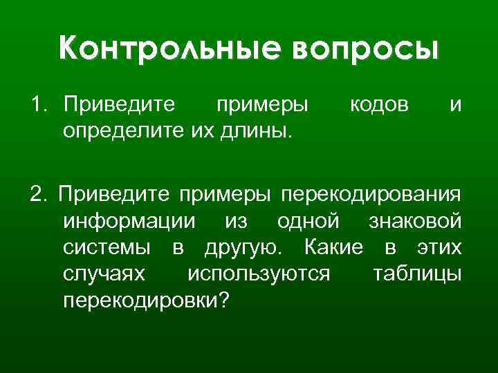 Контрольные вопросы 1. Приведите примеры определите их длины. кодов и 2. Приведите примеры перекодирования